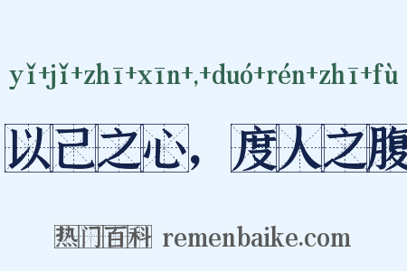 以己之心，度人之腹是什么意思的图片
